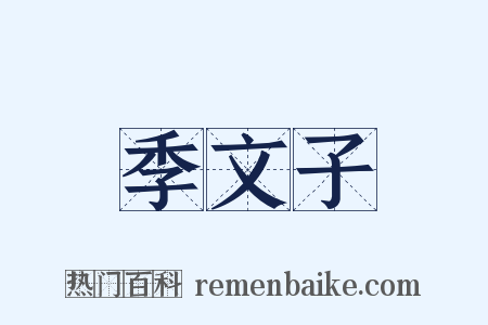 季文子是什么意思的图片